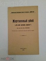 «ЖЕРТВЕННЫЙ УБОЙ» ПАРИЖ ИЗД. КНЯЗЯ М. ГОРЧАКОВА «ДОЛОЙ ЗЛО» 1929 КОЛЛЕКЦИОННОЕ СОСТОЯНИЕ