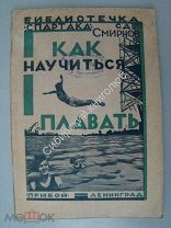 Смирнов С.Д. Как научиться плавать. Издательство «Прибой» - 1925 г. Конструктивистская обложка.