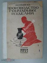 Соловьев А.В. Производство гончарных изделий. КОИЗ - 1931 г.