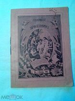 Маленький христианин (детские притчи, поучения) Книжка 1-я. Январь.1911г.