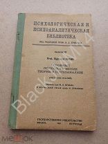 1923 Фрейд Зигмунд Sigmund Freud Основные психологические теории в психоанализе