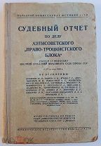 Судебный отчёт по делу антисоветского «Право-троцкистского блока»