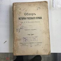 Владимирский-Буданов М.Ф. Обзор истории русского права. 1915 год