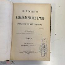 Мартенс, Ф. Современное международное право цивилизованных народов. 2-й том,1896 год.
