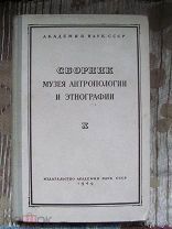 1949 Сборник Музея Антропологии и Этнографии X Материалы по шаманству у телеутов Якутская юрта Бубен