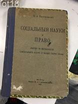 Кистяковский, Социальные науки и право: Очерки по методологии социальных наук и общей теории права.