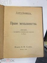 Иеллинек Г. [Еллинек Г.] Право меньшинства. Первое прижизненное издание на русском языке. 1906 год.