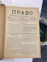 Право. Еженедельная юридическая газета. 1905 г. №№ 1-25