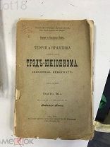 (Ленин В.И.) Вебб С. и Б. Теория и практика английского тред-юнионизма.1-й том 1900 год.