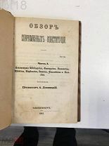 Лохвицкий. Обзор современных Конституций, 1-я часть, 1862 год.