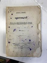 Эйхельман.Хрестоматия русского международного права 2-я часть,1889 год.