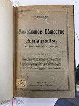 Грав Жан. Умирающее Общество и Анархия. 1917 год.