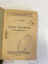 Троцкий, Исаак Моисеевич. Третье отделение при Николае I, 1930 год.