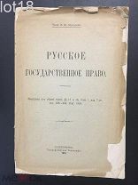 Коркунов, Н.М. Русское государственное право 1910 год.