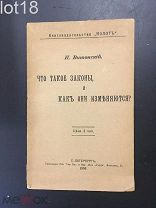 Витонский И. Что такое законы и как они изменяются. 1906 год,Запрещенное издание.