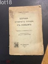 Иеллинек Г. [Еллинек Г.] Борьба старого права с новым. 1908 год