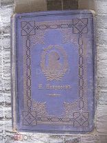 ПОЛНОЕ СОБРАНИЕ СТИХОТВОРЕНИЙ Н.А.НЕКРАСОВА ТОМ ВТОРОЙ 1890 год