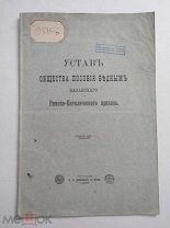 Книга Устав общества пособия бедным Казанского Римско-католического прихода (Казань, 1896)