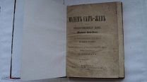 RAR! 1899 г. Книжка Мадам Сан-Жен или Безцеремонная дама В.Сарду перевод М.Горнаго