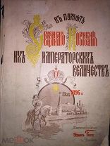 В память Священного Коронования их Императорских Величеств. Царское венчание на Руси. 14 мая 1896 г