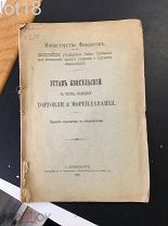 Устав консульский в частях, касающихся торговли и мореплавания, 1902 год