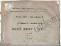 о ковке лошадей и проч Коллекция Политехнического музея Известия ИмпОЛЕАиЭ 1883 г