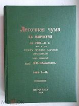 Легочная чума в Маньчжурии в 1910-11 гг. Тип. А.Э. Винеке 1915г. RRR C 1РУБЛЯ!
