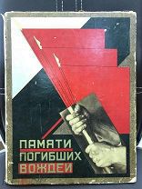 Памяти погибших вождей. Клуцис. Авангард. Конструктивизм. Запрещенное издание. R