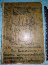 По Енисею. Быт Енисейских остяков изд. А. Ф. Девриена Санкт Петербург