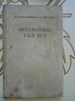 Автомобиль. ГАЗ. М-1. В.П.Родионов. В.А. Чумаков.
