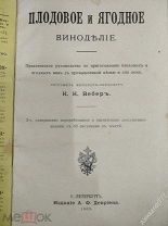 К. Вебер Плодовое и ягодное виноделие. 1903 г.