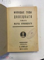 Криницкий Марк. Молодые годы Долецкого.1900-е годы