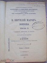 Вергилий Марон. Анеида. 1898г.