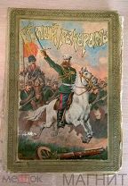 БЕЛЫЙ ГЕНЕРАЛ Красницкий!Старинная книга!!