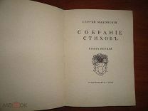 Маковский Сергей. Собрание стихов. Книга первая. 1905 год.