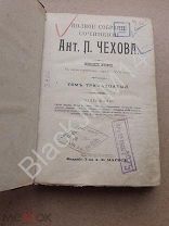 1903 г Чехов А. Полное собрание сочинений. Том 13, 14, 15, 16. Остров Сахалин (полностью). Дядя Ваня