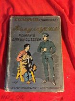 Г. Т. Северцев-Полилов «Кому лучше?» рисунки К.Н. Фридберга, 1911 год.