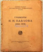 Книга - альбом «И. Н. Павлов. Гравюры. 1886 - 1921» 1922 год.