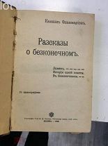 Конволют.Фламмарион Камилл. Рассказы о Бесконечном. Лунный свет.1908 год