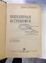 Фламмарион Камилл.Популярная астрономия 1908 год