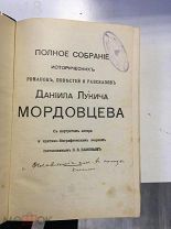 Мордовцев Д.Л. Полное собрание исторических романов, повестей и рассказов Д.Л. Мордовцева.