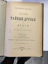 Наши тайные друзья и враги: (Бактериол. очерки) / Перси Фарадей Франклэнд 1899 год.
