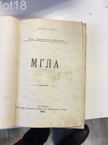 Влад. Немирович-Данченко.Мгла 1896 год.