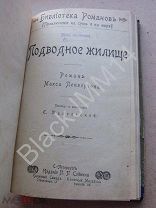 1904 Макс Пембертон Подводное жилище Конан-Дойль А. Трагедия с Короско Приключения на суше и на море