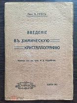 Грот Пауль. Введение в химическую кристаллографию. 1912г. Mathesis