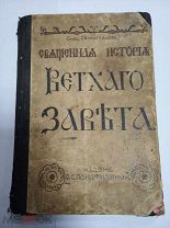 АНТИКВАРНАЯ КНИГА. СВЯЩЕННАЯ ИСТОРИЯ ВЕТХОГО ЗАВЕТА. 1914 ГОД. АУКЦИОН