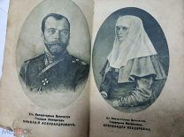 РЕДКОЕ КАРМАННОЕ ИЗДАНИЕ ИМПЕРАТОРСКОЙ СЕМЬИ. ДО 1917. АУКЦИОН