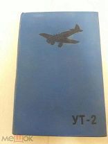 Техническое описание самолета УТ-2. С мотором М-11. Москва 1939г.