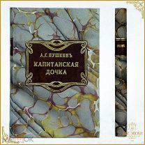 А. С. Пушкин. Капитанская дочка. Типог. Эдуарда Гоппе.1890г.