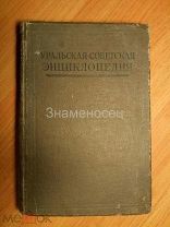 УРАЛЬСКАЯ СОВЕТСКАЯ ЭНЦИКЛОПЕДИЯ, 1933 год.